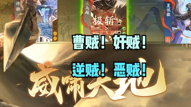 【神人杯】曹贼！奸贼！逆贼！恶贼！