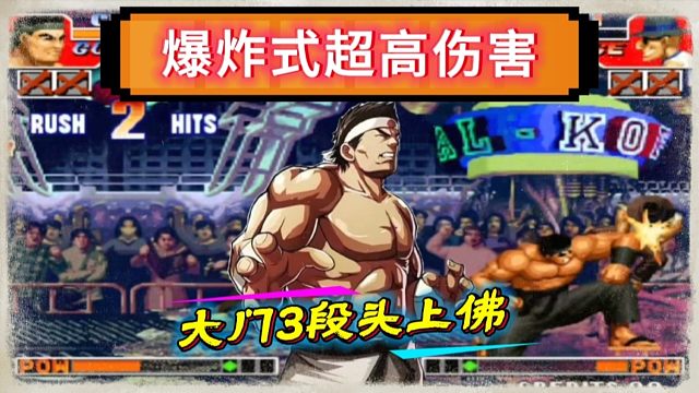 拳皇97：陶小吖大门爆发力有多牛？3段头上佛揍晕何俊的猴子！