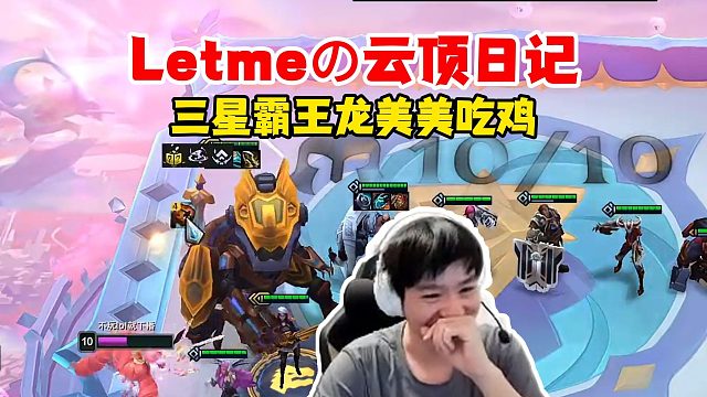 【Letme】泽哥的云顶日记，一把三星霸王龙直接强势吃鸡！