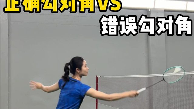 一个细节区分，正确勾对角vs错误勾对角