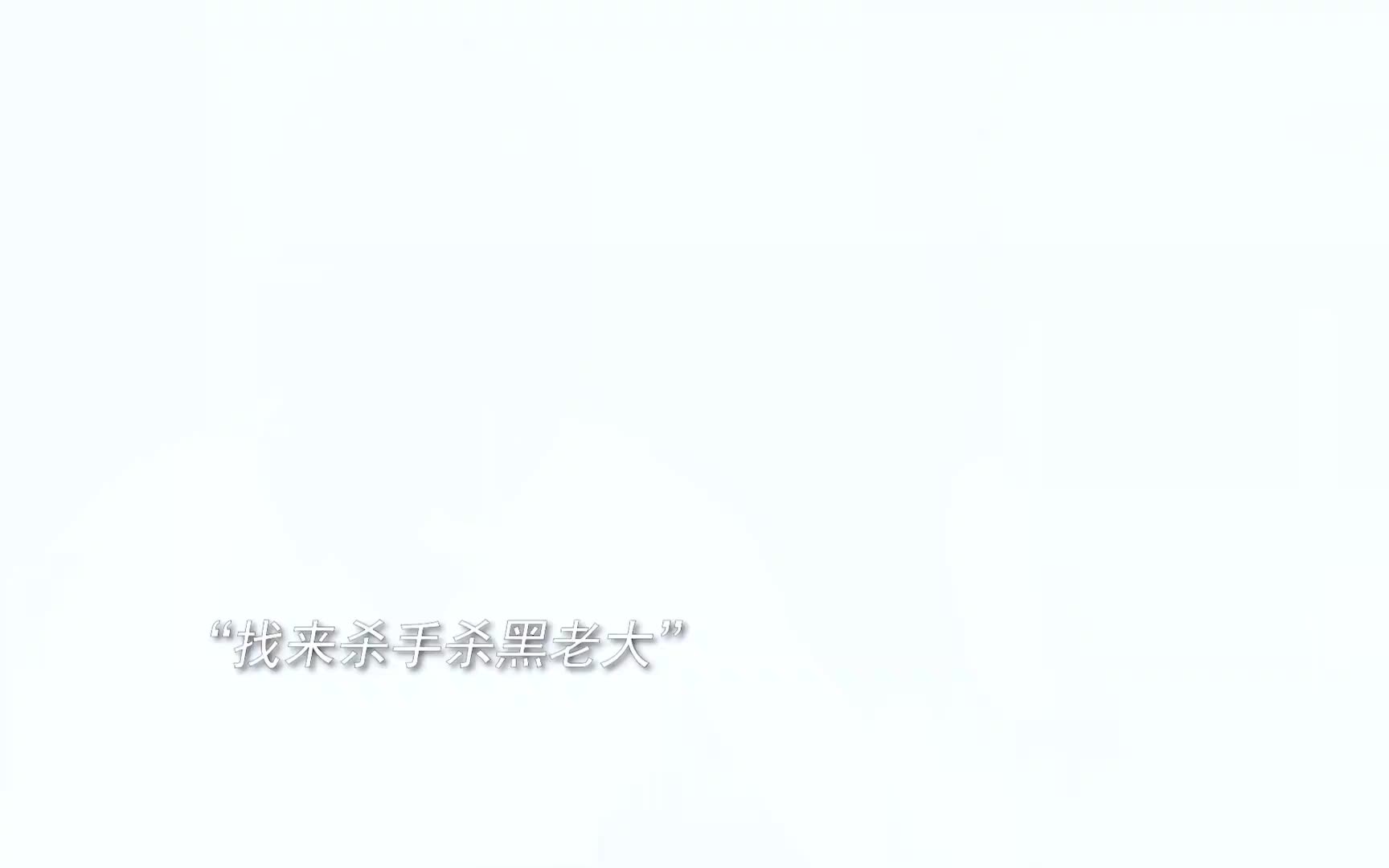 出卖别人也注定要被别人出卖！