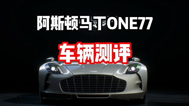 极速大王？最新燃油跑车组通行证赛车 阿斯顿马丁ONE77车辆测评！