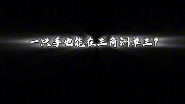 一只手也能三角洲单三？还是威龙？