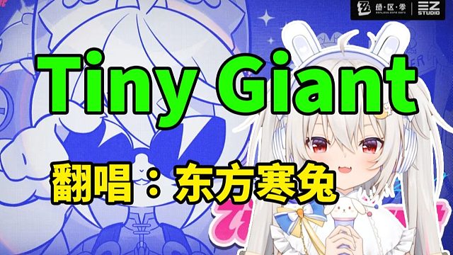【东方寒兔】照EP丨Tiny Giant翻唱（无修版）