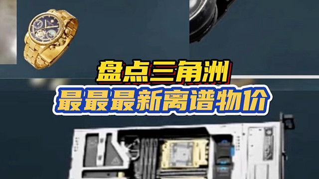 盘点三角洲，最最最新离谱物价