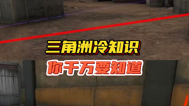 三角洲冷知识，你千万要知道