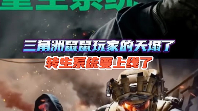 三角洲鼠鼠玩家的天塌了，转生系统要上线了