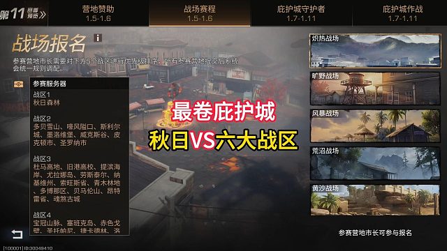 最卷庇护城来了！秋日VS六大战区！