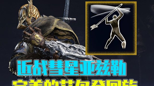 【黑夜君临】完美的艾尔登回旋！