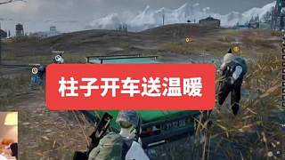 柱子開(kāi)車(chē)團(tuán)滅，氣得呂德華牙癢癢?。」簧贍旈_(kāi)車(chē)不能坐 現(xiàn)實(shí)與游戲一樣