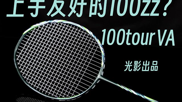 【光影】上手友好的100zz？100tourva上手体验！