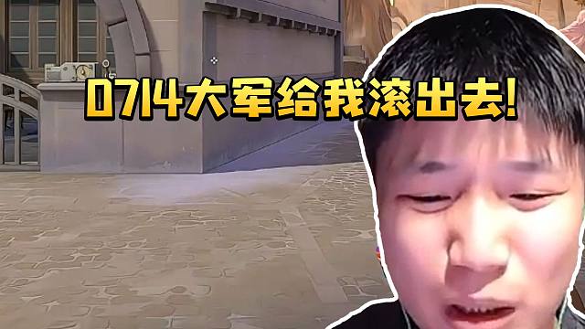 蛋总弹幕让其评价C神评论 立马恼怒让其滚出直播间：0714大军赶紧给我滚！