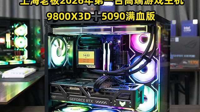 上海老板2026年第一台高端游戏主机