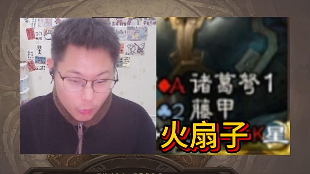 对的！藤甲是克制朱雀的！！牛马将斗地主第8集！