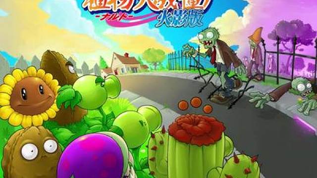 重生！！之我在植物大战僵尸火影版做螺旋豌豆！