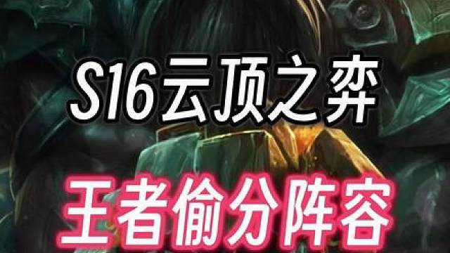 超强偷分 外网王者都在用的冷门偷分阵容，草大卑比，一套阵容上王者，堪比德玛VN上王者