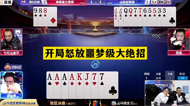 斗地主：开局怒放噩梦级大绝招！三炸铁牌神仙打架！结局逆天屠龙