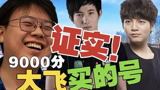 皮鞋:Fy排天梯，还选过大飞。最近，大飞用的他师傅的号。Chalice:大飞还说，皮鞋就那样？