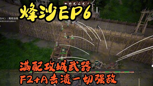 满配攻城武器，F2A击溃一切强敌【烽沙EP6】