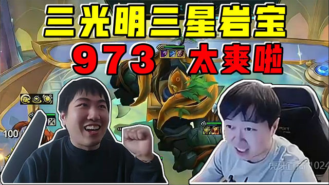 神超OB红莲:973三光明三星岩宝!云顶之弈太好玩了!