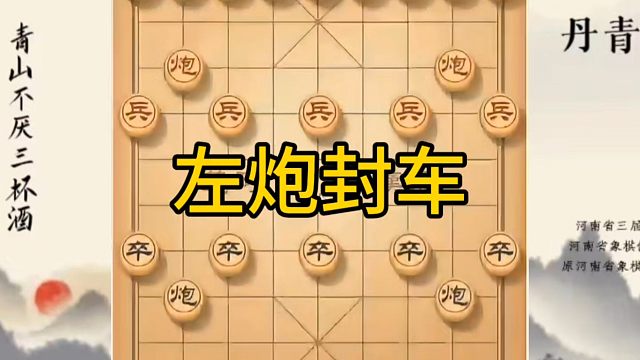 河南省冠军黄丹青讲棋，象棋怎么学，象棋教学，左炮封车，系统学习象棋