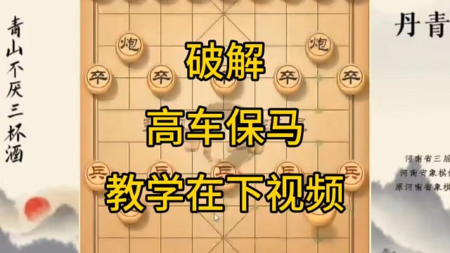 河南省冠军黄丹青讲棋，象棋怎么学，象棋教学，破解高车保马，系统学习象棋
