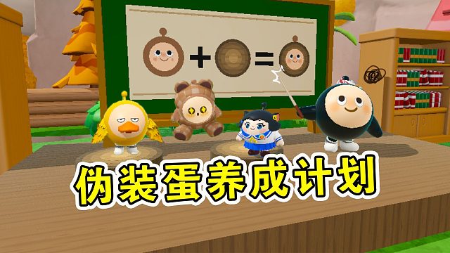 蛋仔派对：伪装蛋养成计划，小幺通过考试成为伪装大师！