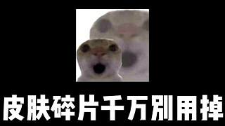 現(xiàn)在皮膚碎片千萬別用掉了！