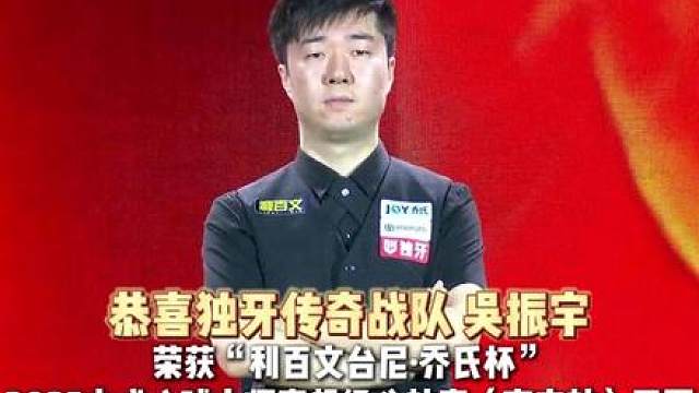 恭喜独牙传奇战队 吴振宇荣获“利百文台尼·乔氏杯”2025中式八球大师赛超级分站赛（南宁站）亚军！