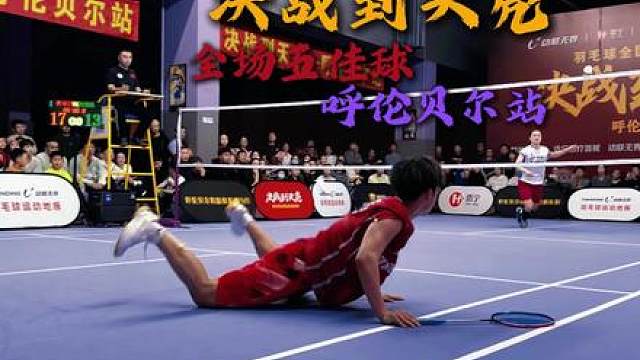 决战到天亮呼伦贝尔站全场五佳球回顾