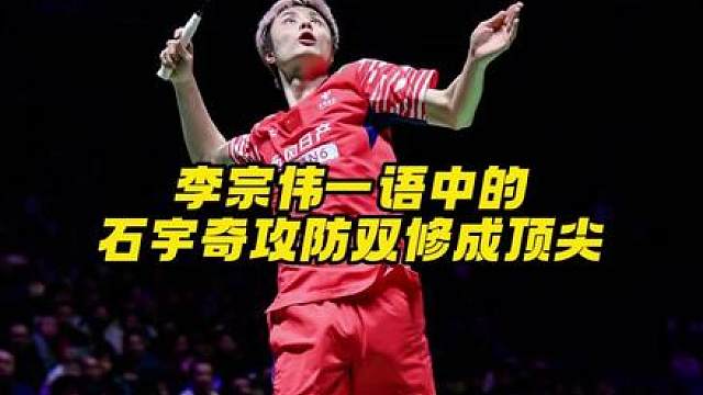 石宇奇：防守是我的短板？不存在的