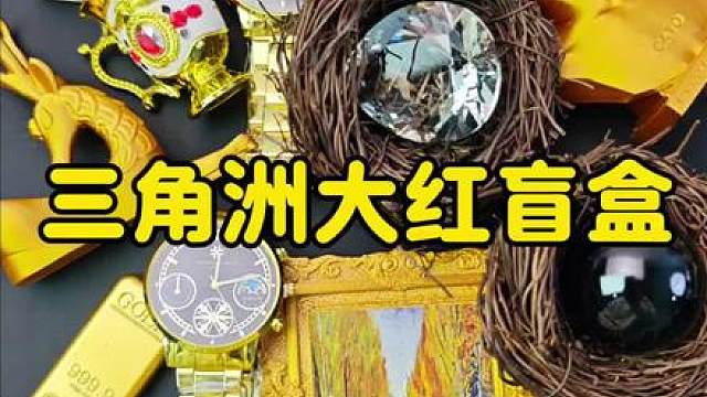 三角洲大红盲盒，今天直接千万撤离！