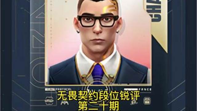 无畏契约段位锐评第二十期