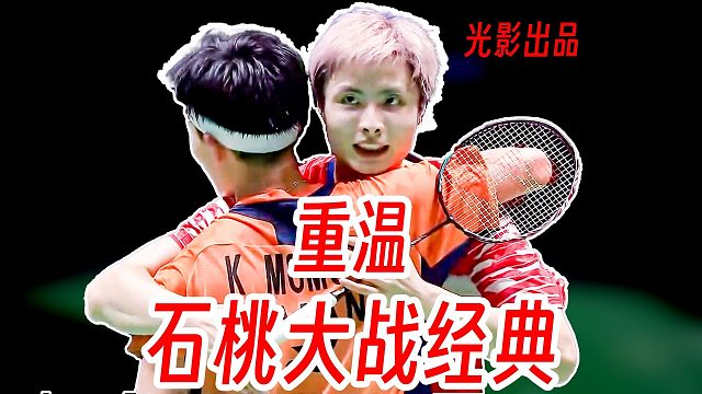 重现经典石桃大战！满满都是回忆！2025年天王杯