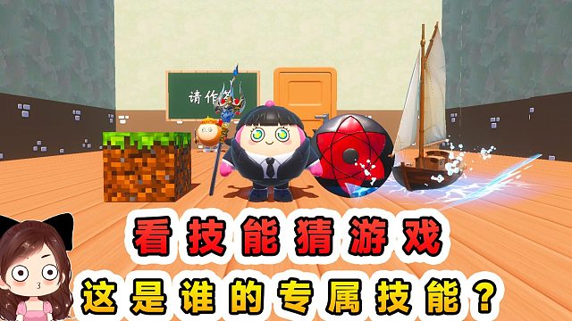 蛋仔派对：看技能猜游戏大挑战？这是谁的专属技能，你能猜出来吗