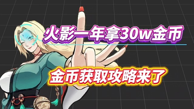 一年拿30万金币！全网最详细的金币获取攻略来了！