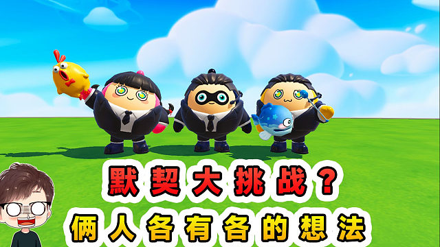 蛋仔派对：默契大挑战？面对同样的情况，俩人的选择会一样吗