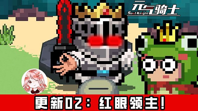 元气骑士更新02：黑暗领主，眼冒红光！领主3技能新一批武器进化