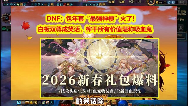 DNF：包年套“最强神梗”火了！白板双尊成笑话