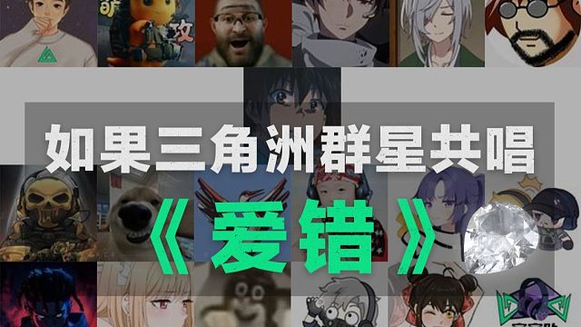 祝每一位三角洲玩家，天天出大红，2026开出非洲之心。感谢参与此次合唱的每一位可爱认真的up主，大家