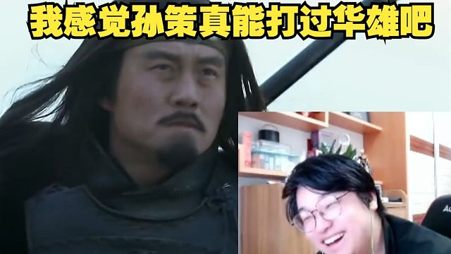 树叶看新三国吐槽潘凤大战华雄嘎嘎乐