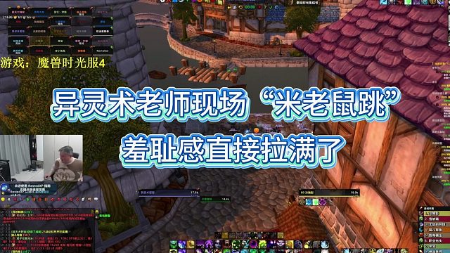 异灵术老师现场“米老鼠跳 羞耻感直接拉满了