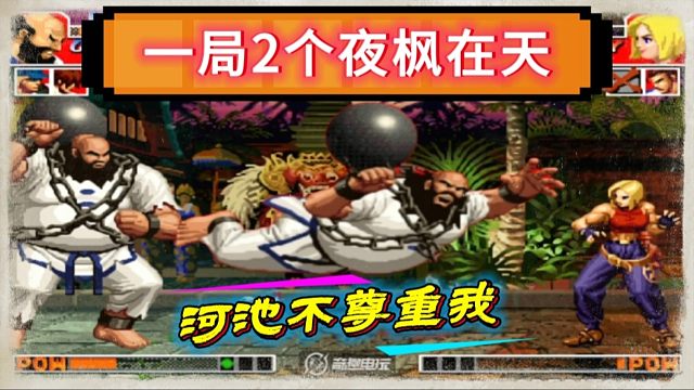 拳皇97：一局吃了大猪2个必杀夜枫在天，包王：河池不尊重我！