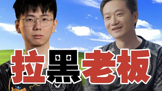 Maybe：杨哥发了个朋友圈。查理斯：XG.Xxs把他拉黑了，哈哈！