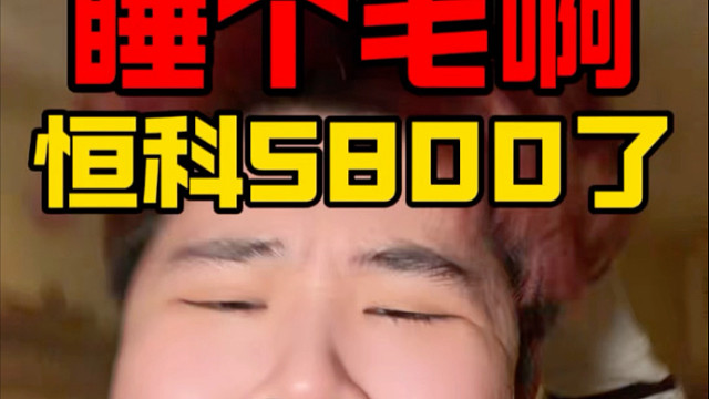 21岁初中学历重仓恒生科技！夜盘回到5800了！！！