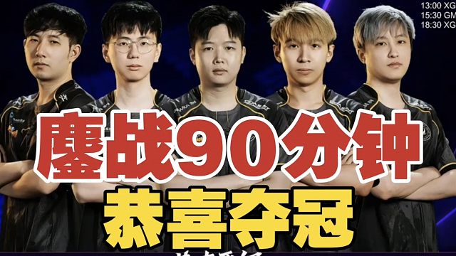 【最后时刻】鏖战90分钟，XG艰难拿下Blast中国区冠军!