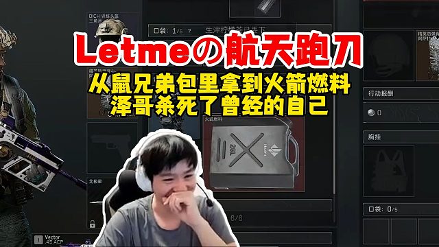 【Letme】航天跑刀的王又回来了，泽哥把鼠兄弟的油直接给抢了，泽哥杀了以前的自己