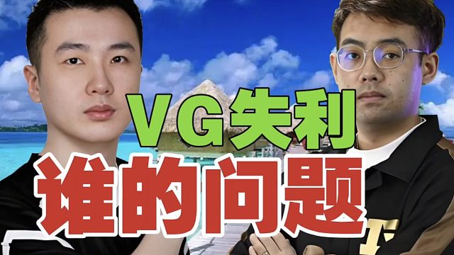 Maybe:感觉Xm，后期隐身了。查理斯:酱油才是diff了吧？xinQ:沙王没玩好，感觉。