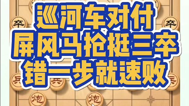 河南省象棋冠军黄丹青全套象棋课程！巡河车对付屏风马抢挺三卒，错一步就速败！如何快速提升象棋水平？如何