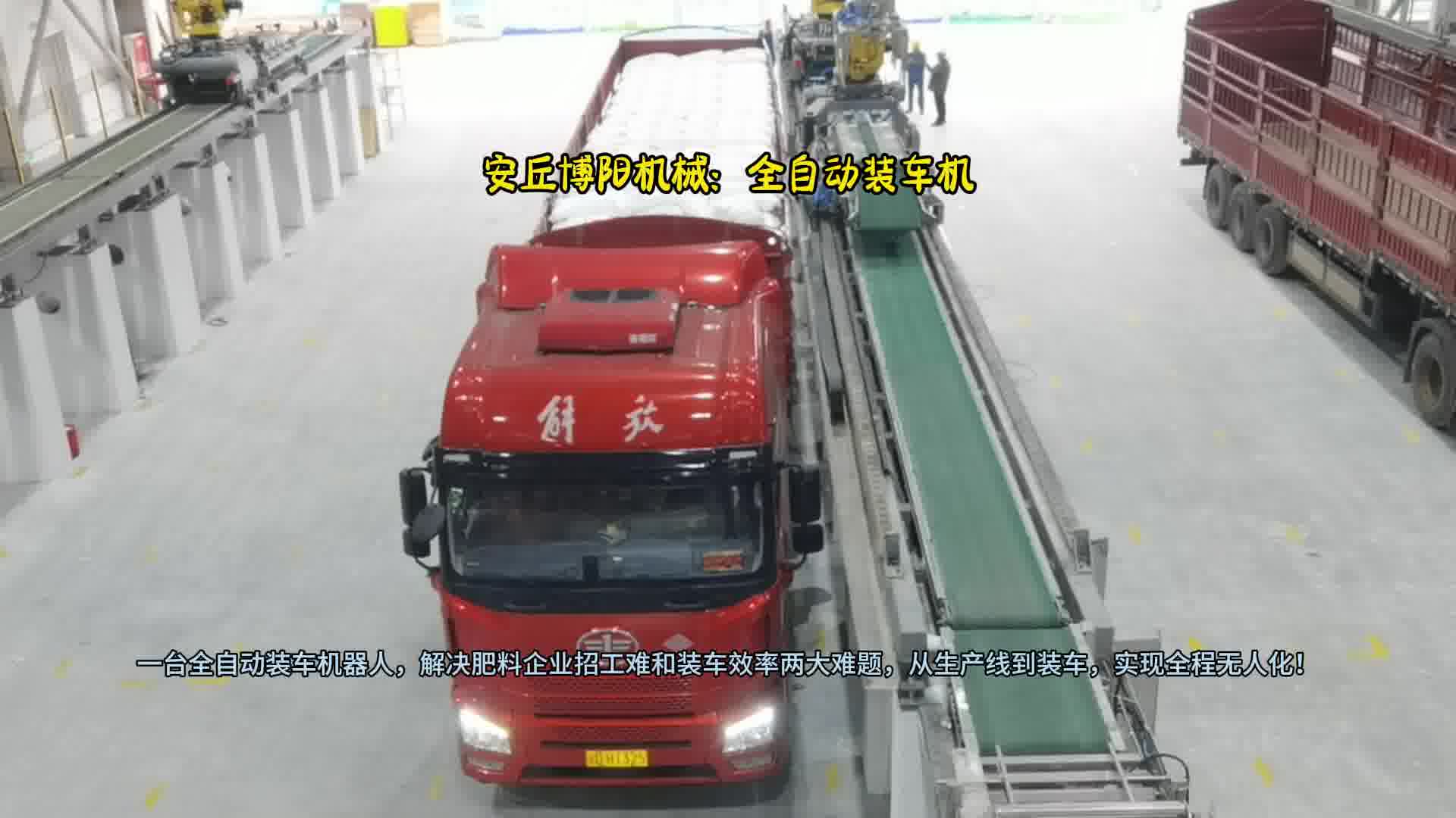 安丘博阳机械全自动装车机器人  适用多款车型自动化装车